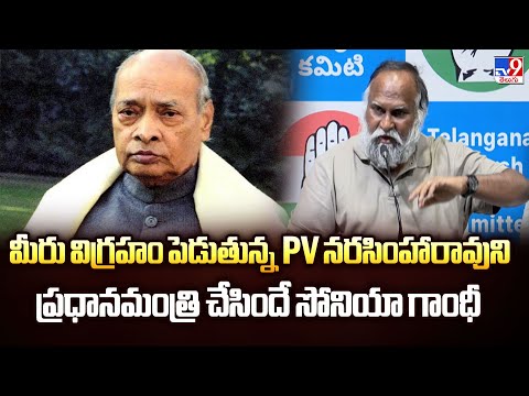 మీరు విగ్రహం పెడుతున్న PV నరసింహారావుని ప్రధానమంత్రి చేసిందే సోనియా గాంధీ : Jagga Reddy -TV9 - TV9