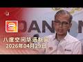 2026 04 29 八度空间华语新闻 ǁ 8PM 网络直播 今日焦点 政府调整开支减负担 森美兰少数政府续执政 家暴男是惯犯结婚9次 