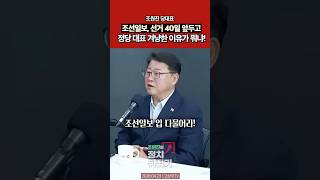 조원진 당대표 “조선일보, 선거 40일 앞두고 정당 대표 겨냥한 이유가 뭐냐!” #조원진 #이재명 #트럼프 #국민의힘 #민주당 #정치 #뉴스 #shorts