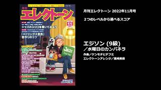 エジソン（9級）／水曜日のカンパネラ【月刊エレクトーン2022年11月号