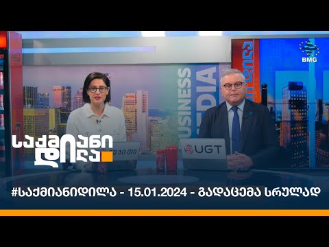 #საქმიანიდილა - 15.01.2024 - გადაცემა სრულად