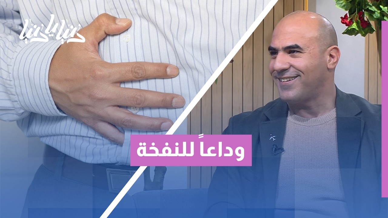 وداعاً للنفخة والغازات: أفضل مشروب طبيعي يريح المعدة بسرعة
