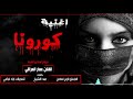 اغنية مرض كورونا - ماريد منك بوسه | الفنان عمار العراقي كورونا 2020