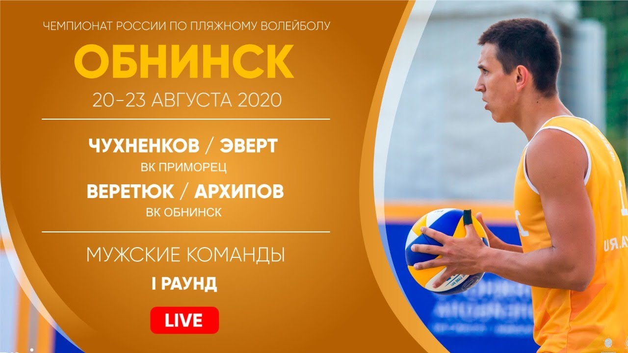 I Раунд: Чухненков / Эверт VS Веретюк / Архипов | Обнинск - 22.08.2020