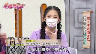 愛女潔潔泣訴: 藍波老師是個自私的爸爸!!【年代MUCH台 聽媽媽的話】