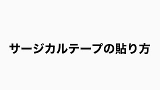 INNER GUARD サージカルテープの貼り方