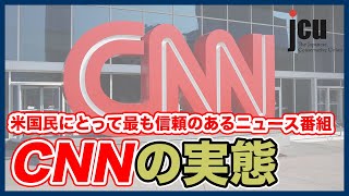 アメリカ国民にとって最も信頼のあるニュース番組 CNNの実態！
