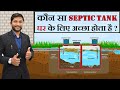 What is Septic Tank | How Septic Tank Works | Types of Septic Tank || By CivilGuruji