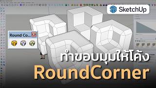 ลบมุมโค้งด้วยปลั๊กอิน Round Corner | SketchUp