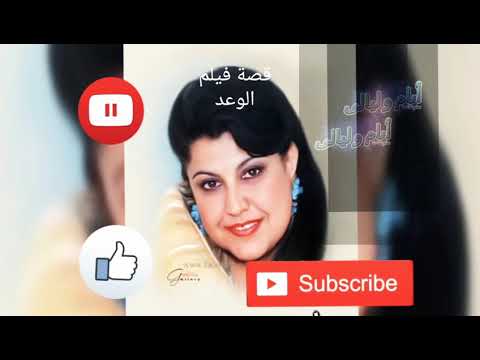 قصة فيلم الوعد