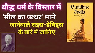 यूरोप महाद्वीप के देशों के बौद्ध धर्म के विस्तार करनेवाले राइस डेविड्स के बारे में जानिए Rhys Davids