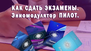 Как успешно сдать экзамены.  Эниомодулятор Пилот.