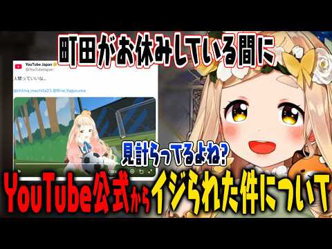 町田ちま母親へサプライズを仕掛けるも大失敗してしまった話＋YouTube公式さんからイジられている件についてつっこむ町田ちま【にじさんじ/切り抜き】