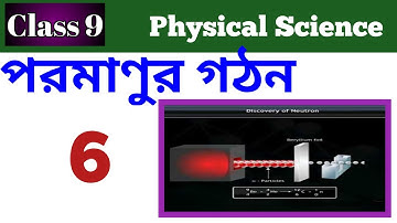 Class 9 Physical Science Topic - পরমাণুর গঠন (Atomic Structure) Part 6 (Bengali Version)