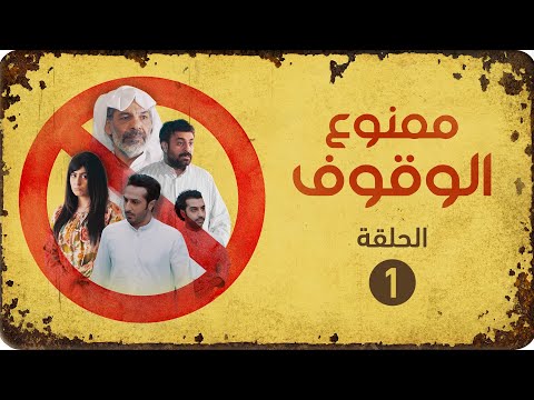 مسلسل ممنوع الوقوف الحلقة 1