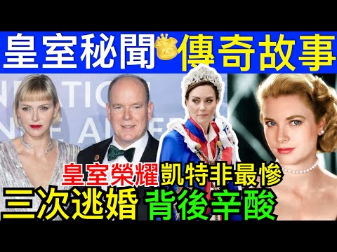 Smart Travel《王室秘聞》接班Grace Kelly的摩納哥王妃夏琳， 曾逃婚三次、是奧運泳將、打破皇室700年來的詛咒，一起來了解她背後辛酸故事 #凱特王妃化療 #凱特王妃陰謀論