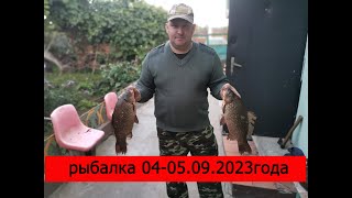 рыбалка 04 - 05.09.2023г