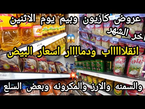 عروض كازيون وبيم يوم الاثنين انقلاااااب ودماااار فى اسعار البيض والسكر والبط والزيت وبعض السلع ده