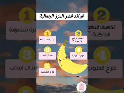 فوائد قشر الموز لحب الشباب والبشرة المتضررة