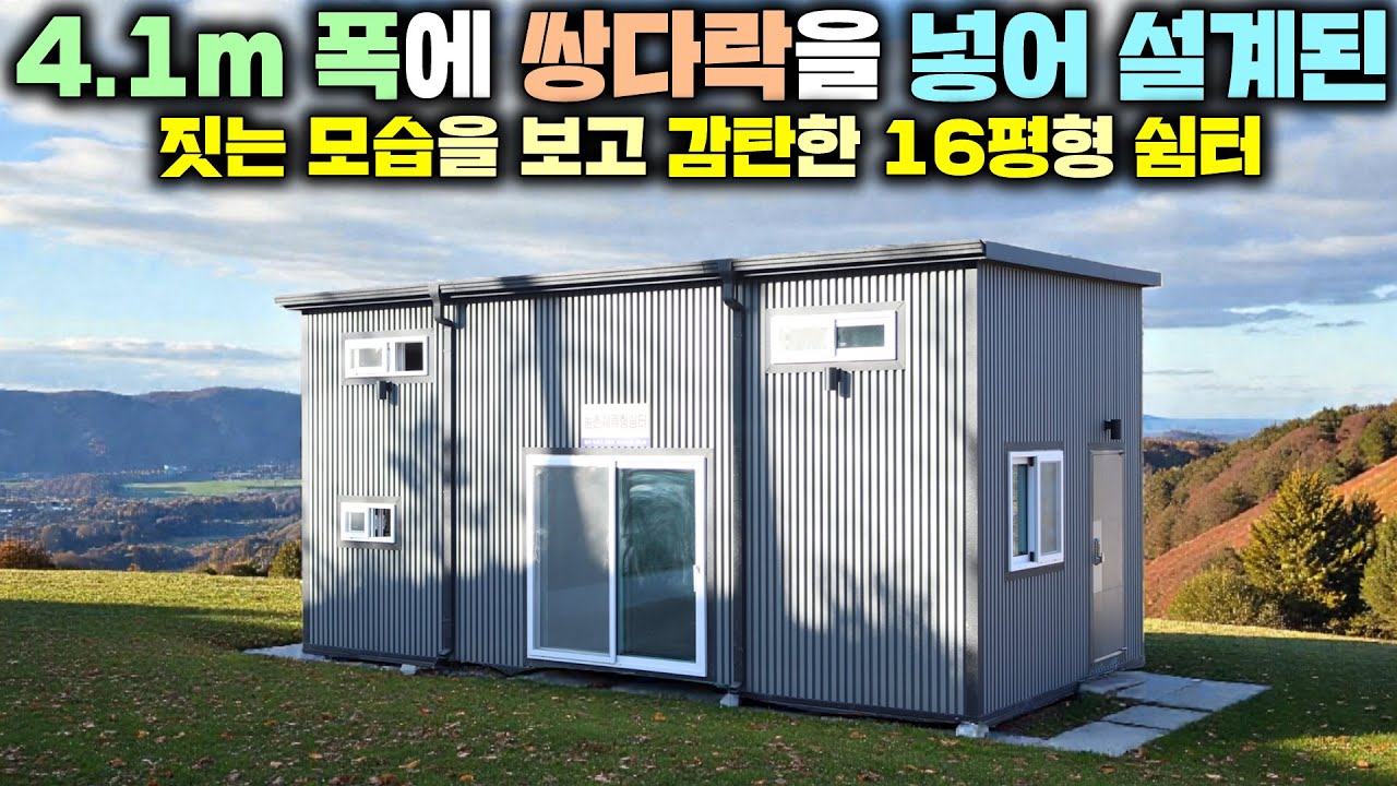 건축주가 이렇게나 감동할 줄은 몰랐네요 ~ 혹한기 현장건축으로 원하시는 대로 지어드린 쌍다락 16평형 준공용쉼터 !! #별장#펜션#체류형쉼터#별빛하우스#이동주택#소형주택#세컨하우스