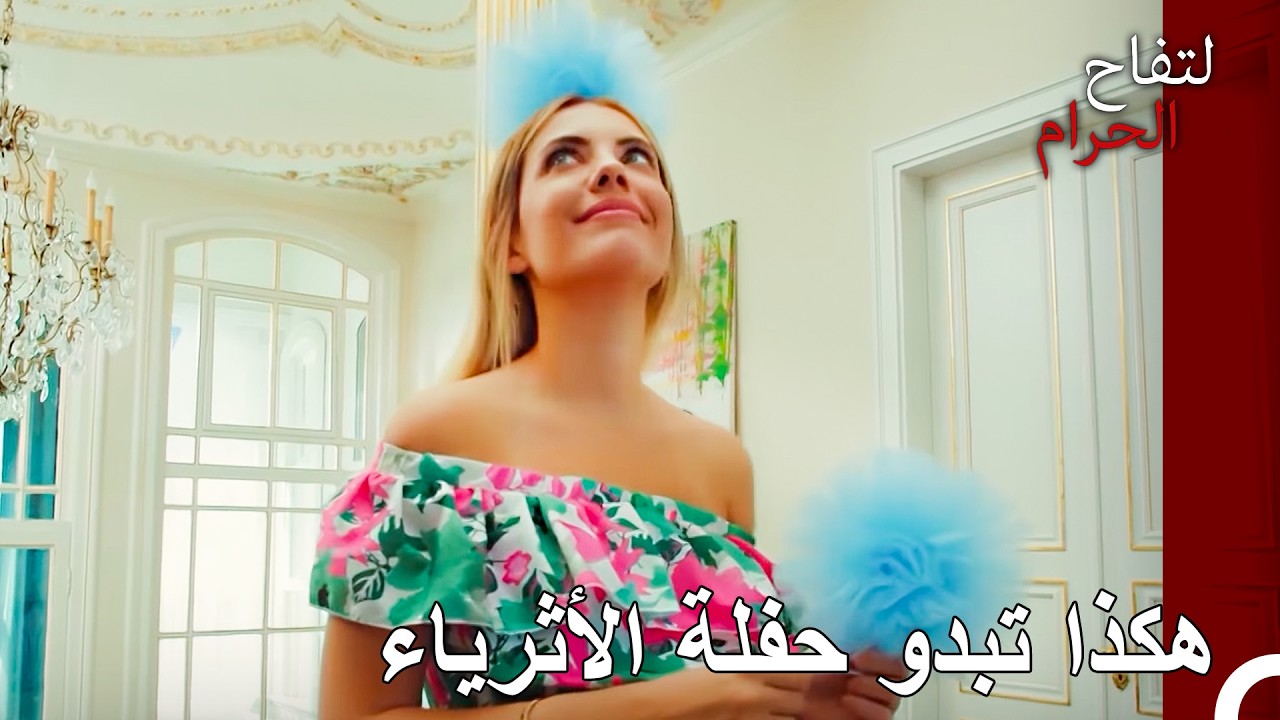 أهلاً بكم في حفل استقبال المولود الجديد - التفاح الحرام