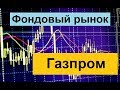 ГАЗПРОМ. Взгляд на фондовый рынок