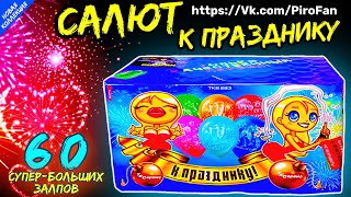 Салют Tkb293 60 залпов супер-больших, фейерверк К празднику 30мм=1,2 дюйма