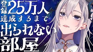 【耐久 】登録25万人達成まで出られない部屋【飯田ぽち。Iida Pochi.】