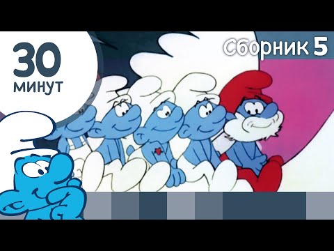 Видео: 30 минут Смурфиков • Сборник 5 • Смурфики