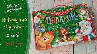 Новогодний подарок🎅🏻| Большой чемоданчик☃️| 12 книг + 2 подарка| Буква-Ленд 2024 года 2 вариант