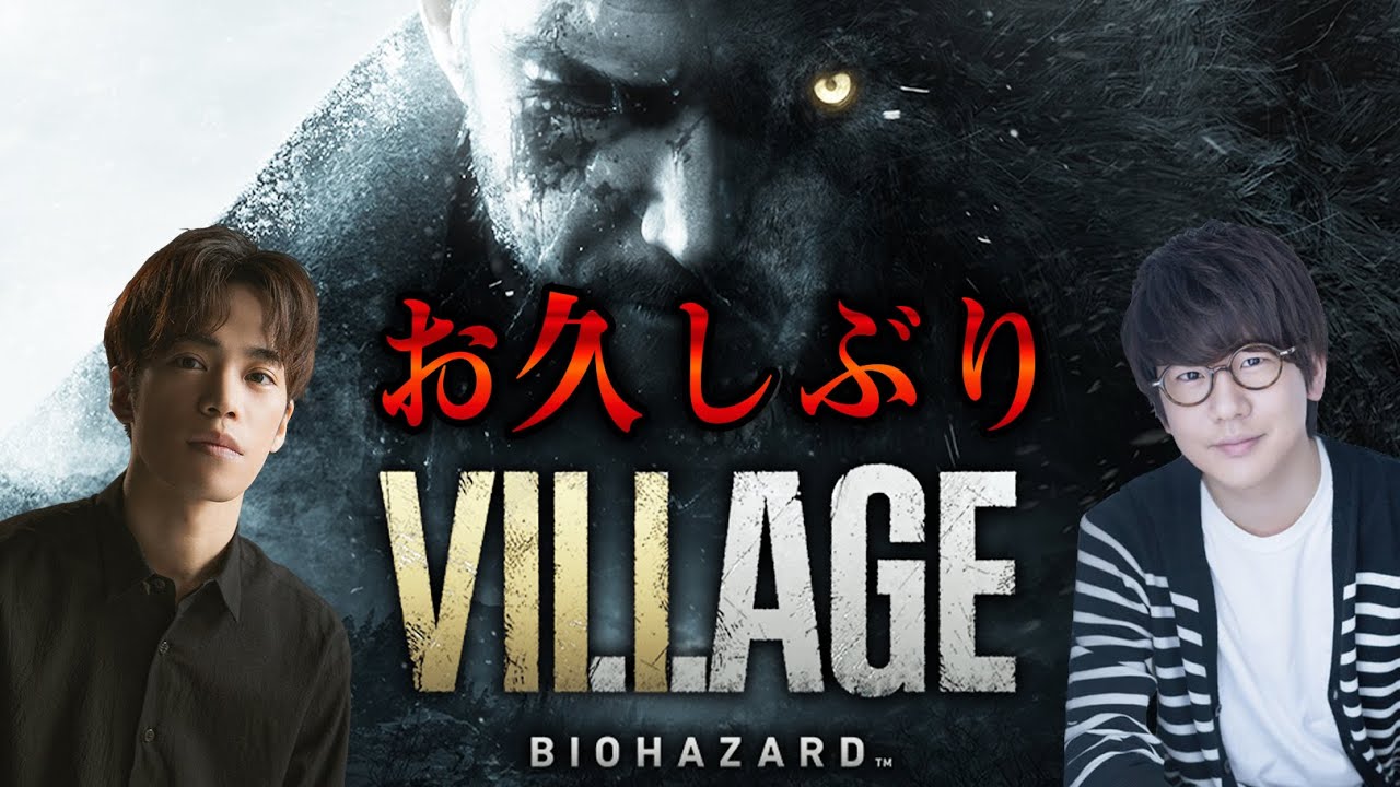 【生配信】#7 花江夏樹と小野賢章の『バイオハザード ヴィレッジ』