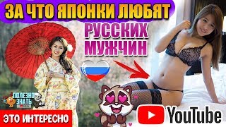 ЗА ЧТО ЯПОНКИ ЛЮБЯТ РУССКИХ МУЖЧИН?