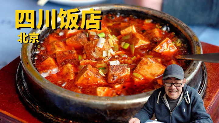 北京美食：四川飯店 曾經的京城川菜第一家如今味道怎麼樣？ - 天天要聞