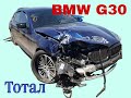 BMW G30. Total. Из Америки.