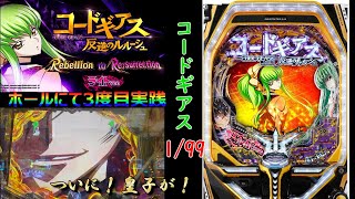 【コードギアス】甘デジ反逆のルルーシュ Rebellion to Re;surrection 1/99Verその3　パチ