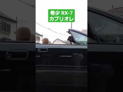 【MAZDA RX-7】マツダの最高傑作！しかも希少なカブリオレ！ロータリーエンジンは今も健在です！！ #shorts