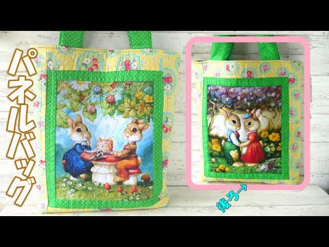 パネル生地　みーてぃん パネル生地大好きすぎ♡【パネルバッグ】 - YouTube