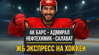 Экспресс на ХОККЕЙ  Прогноз на футбол. Ставки на спорт.