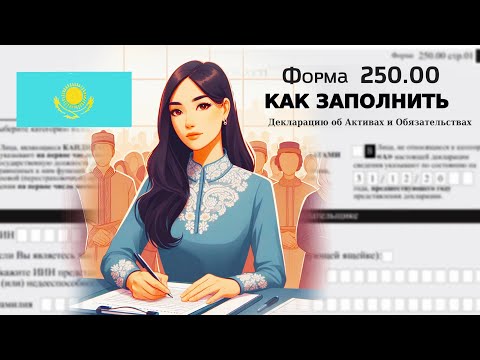 ч.2 Как заполнить и подать Декларацию об активах и обязательствах по форме 250 .00