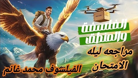 محاضره ليله الامتحان المراجعه النهائيه فلسفه ومنطق اولي ثانوي ترم تاني للفيلسوف محمد غانم
