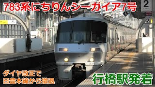 【ダイヤ改正前撮影】783系にちりんシーガイア7号 行橋駅発着