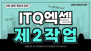 ITQ엑셀 제2작업 - 목표값찾기 및 필터