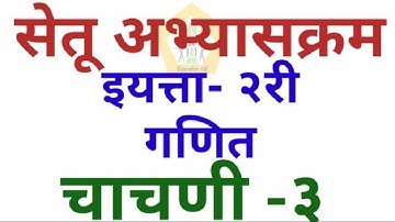 सेतु अभ्यासक्रम इयत्ता २री गणित चाचणी ३ Bridge course STD 2 nd Maths test 3