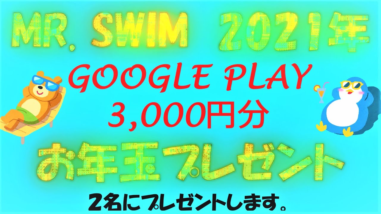 21年 お年玉 プレゼント企画 Google Play 3 000円分を贈ります Youtube