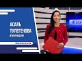 ВСТРЕЧА ГОСТЕЙ КАК В ОЛИМПИАДУ  | ИТОГИ НЕДЕЛИ С 29.01.2024 ПО 02.02.2024 | АСАЛЬ ТУЛЕГЕНОВА