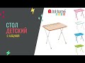 Детский стол InHome с азбукой (столик для детей складной)