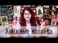 КНИЖНЫЕ НОВИНКИ: ЛЕТО! Более 30 книг! ПЛАНЫ?! Все самое интересное!