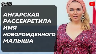 АНГАРСКАЯ РАССЕКРЕТИЛА ИМЯ НОВОРОЖДЕННОГО МАЛЫША #шоубизнес #шоубиз #корочеслухи #АНГАРСКАЯ #НОВОСТИ