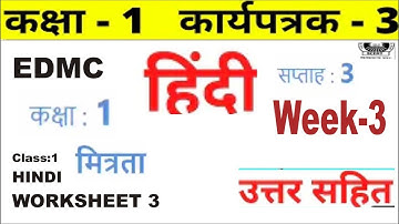 NDMC Class 1 Hindi worksheet 3 solution Week 3 (14/06/2021) || हिंदी कार्यपत्रक 3 Class 1st
