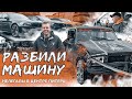 Нелегалы в центре Питере | Разбили машину | Гонки на выживания